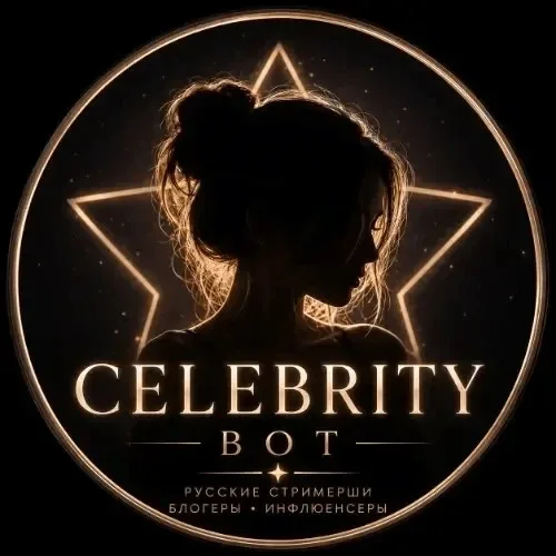 Celebrity бот