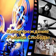 МБУ "Киноучреждение Рыбно-Слободского муниципального района РТ"