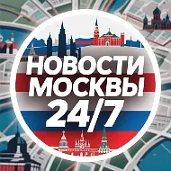 Новости Москвы 24/7