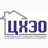 МКУ «ЦХЭО»