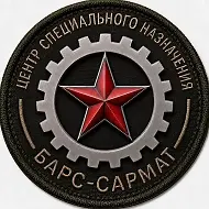 "БАРС-САРМАТ" Центр специального назначения