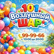 101 воздушный шар