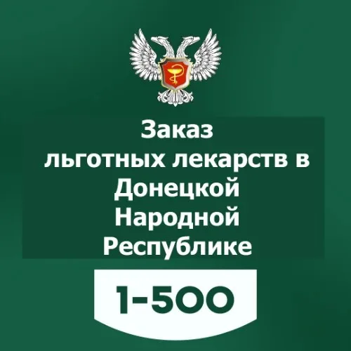 Заказ льготных лекарств в ДНР