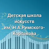 МБУДО "ДШИ  им.Н.А.Римского-Корсакова г. Окуловка"