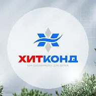 ХитКонд | Кондиционеры | Екатеринбург