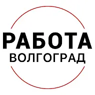 Работа Волгоград