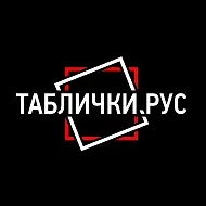 ТАБЛИЧКИ.РУС