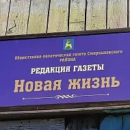 ООО "Редакция газеты "Новая жизнь"