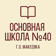 ГБОУ "ОШ № 40 Г.О.МАКЕЕВКА"