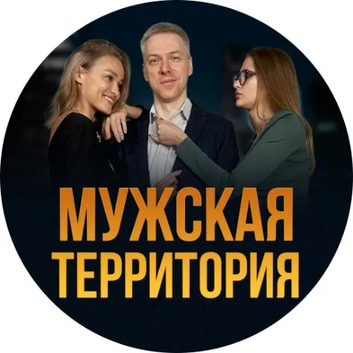 Мужская территория