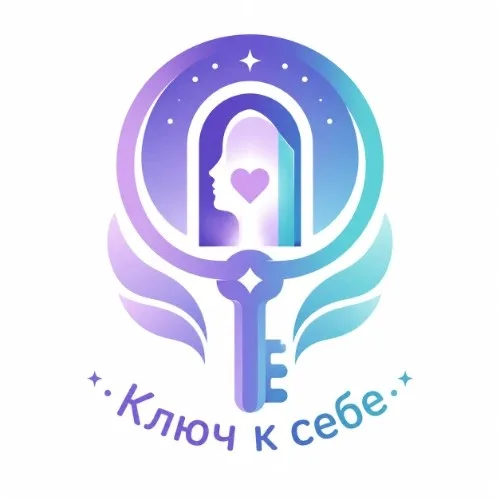 Ключ к себе