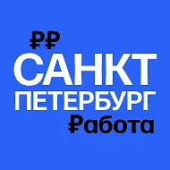 Работа в Санкт-Петербурге | Вакансии СПб