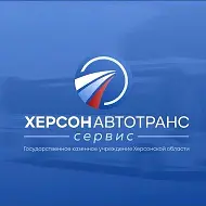 ГКУ ХО "ХЕРСОНАВТОТРАНССЕРВИС"