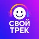 Свой трек