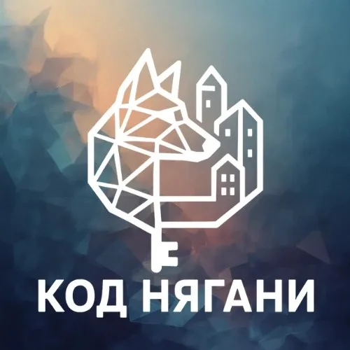 Код Нягани | городская квест-экскурсия
