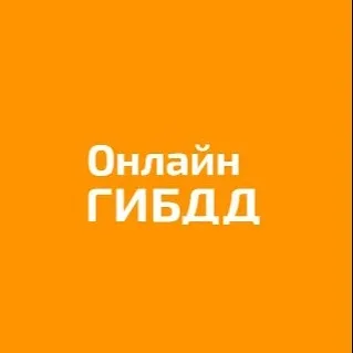 Тех. поддержка ОнлайнГИБДД