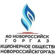 АО"НОВОРОССИЙСКГОРГАЗ"