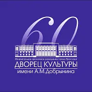 Дворец культуры имени А.М. Добрынина