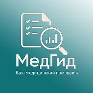 МедГид - путеводитель по миру медицины для обычных людей