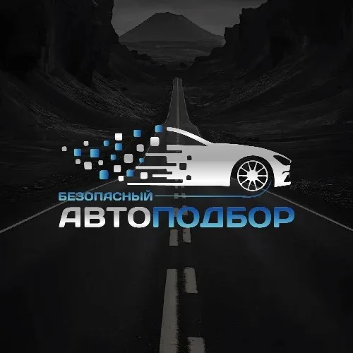 Безопасный АвтоПодбор
