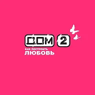 Дом 2