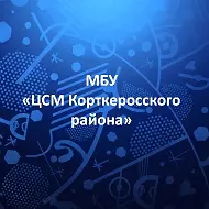 МБУ "ЦСМ Корткеросского района"