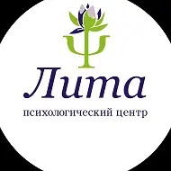 Лита психологический центр