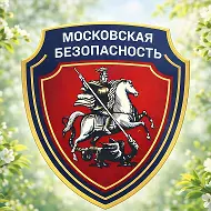 ГКУ «Московская безопасность»