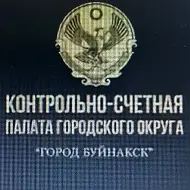 Контрольно-счетная палата г.Буйнакска