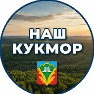 Наш Кукмор