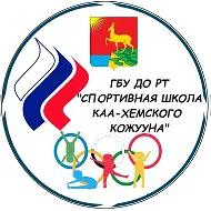 ГБУ ДО РТ "СШ Каа-Хемского кожууна"