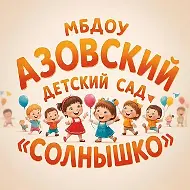 МБДОУ Азовский детский сад "Солнышко"
