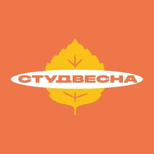 Привет, Студвесна