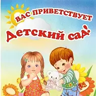 МБДОУ Подгорненский детский сад "Сказка" БМР РТ
