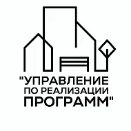 ГКУ РК "Управление по реализации программ"