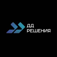 ДД Решения | Автоматизация бизнеса