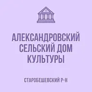МБУ "Александровский СДК"