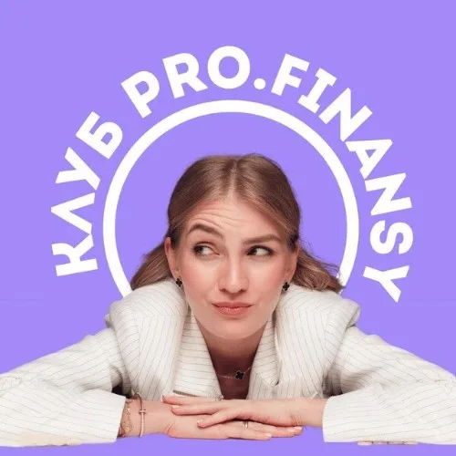 Сервисные менеджеры Клуба pro.finansy