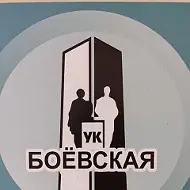 ООО "УК" Боёвская"