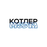 Котлер.Media