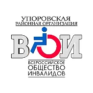 Официальный канал Упоровской окружной организации Всероссийского общества инвалидов.