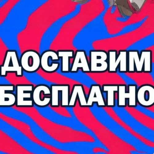 Доставим бесплатно BOT