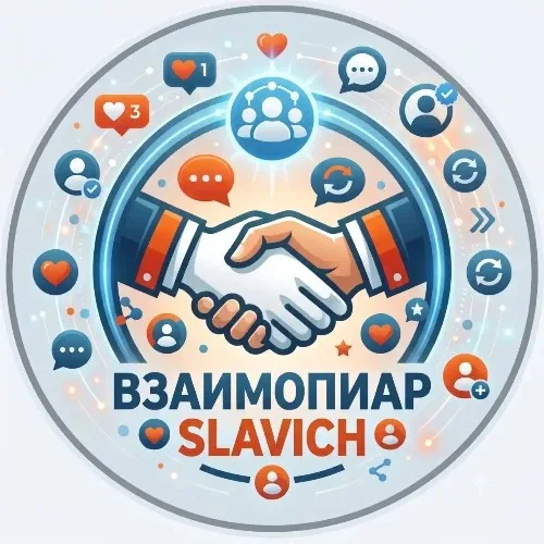 ВЗАИМОПИАР SLAVICH