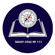 МАОУ СОШ №111
