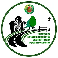 Управление городского хозяйства администрации города Мичуринска