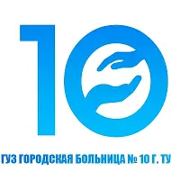 ГУЗ "ГБ № 10 г. Тулы"