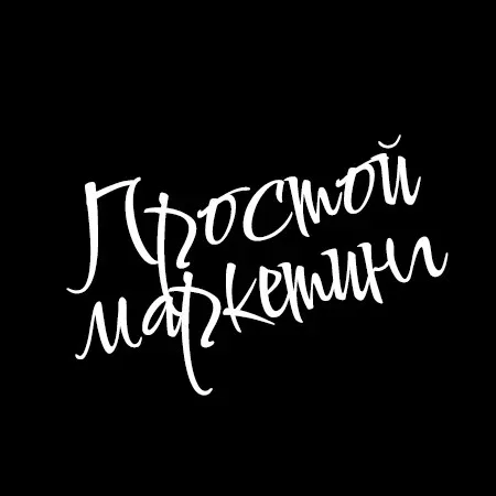 Простой маркетинг. Бот