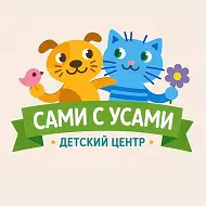 Детский центр и сад "Сами с усами" | Новосибирск