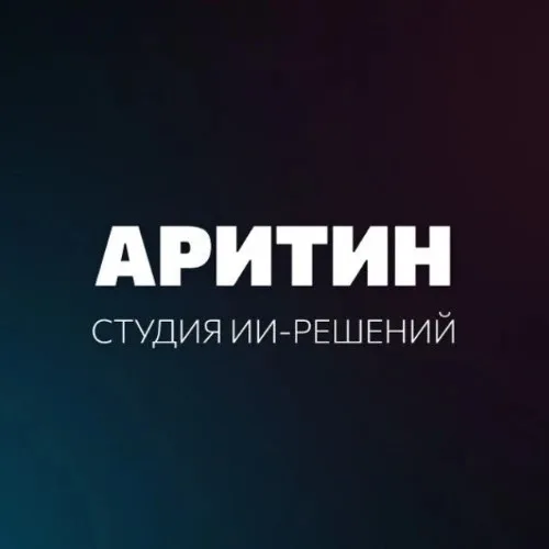 «Аритин» - студия AI-решений | поддержка