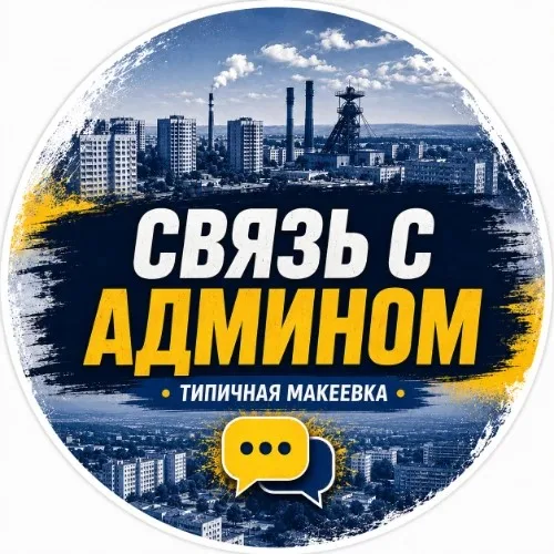 Админ Типичная Макеевка